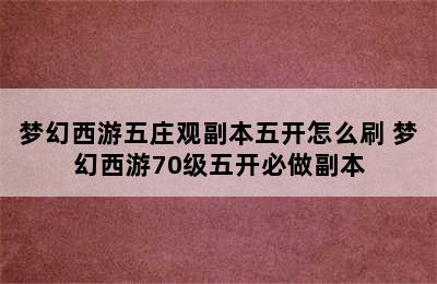 梦幻西游五庄观副本五开怎么刷 梦幻西游70级五开必做副本